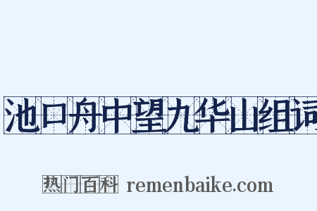 池口舟中望九华山组词是什么意思的图片